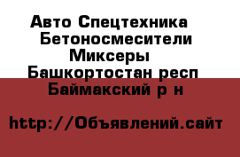 Авто Спецтехника - Бетоносмесители(Миксеры). Башкортостан респ.,Баймакский р-н